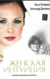 Женская интуиция (2003)