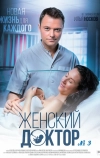 Женский доктор 3 (2017)