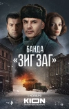 Банда «ЗИГ ЗАГ» (2023)