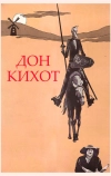 Дон Кихот (1957)