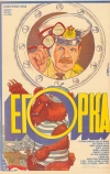 Егорка (1984)