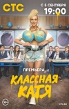 Классная Катя (2021)