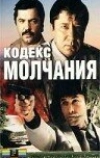 Кодекс молчания (1989)