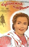 Кубанские казаки (1949)