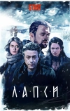 Лапси (2018)