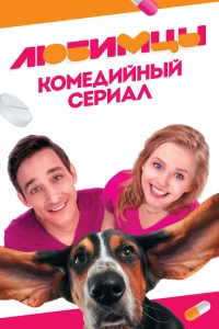 Любимцы (2017)