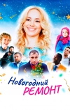 Новогодний ремонт (2019)