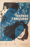 Первое свидание (1960)