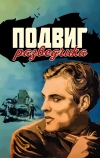 Подвиг разведчика (1947)