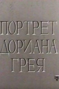 Портрет Дориана Грея (1968)