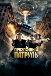 Призрачный патруль (2013)