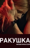 Ракушка (2019)