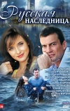 Русская наследница (2012)