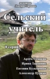 Сельский учитель (2015)