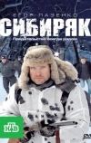 Сибиряк (2011)