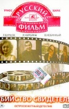 Убийство свидетеля (1990)