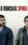 В поисках Эрика (2009)