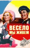 Весело мы живём (1938)