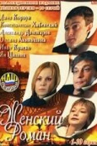 Женский роман (2004)