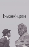 Бакенбарды (1990)