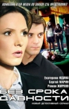 Без срока давности (2012)