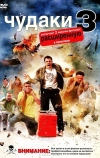 Чудаки 3D (2010)