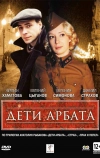 Дети Арбата (2004)