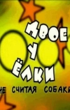 Двое у елки, не считая собаки (2005)