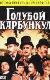 Голубой карбункул (1980)