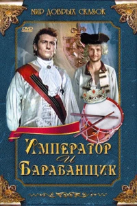 Император и барабанщик (1998)