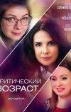 Критический возраст (2019)