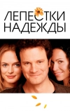 Лепестки надежды (2003)