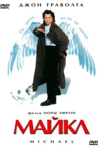 Майкл (1996)