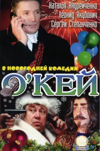 О`кей (2002)