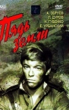 Пядь земли (1964)