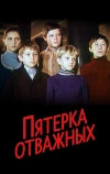 Пятерка отважных (1970)