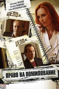 Право на помилование (2009)