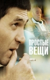 Простые вещи (2007)