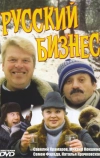 Русский бизнес (1993)