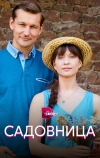 Садовница (2019)