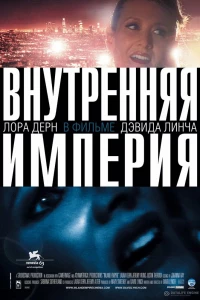 Внутренняя империя (2006)