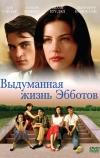 Выдуманная жизнь Эбботов (1997)