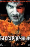 Бессердечный (2009)