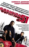 Формула 51 (2001)