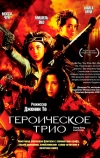 Героическое трио (1993)