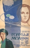 Голубые молнии (1978)