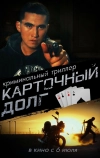 Карточный долг (2022)