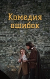 Комедия ошибок (1978)