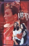 Королева Марго (1994)