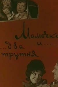 Мамочка и два трутня (1963)